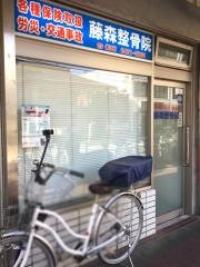 藤森整骨院