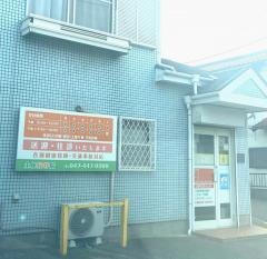 土屋接骨院