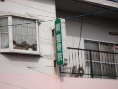 南整骨院
