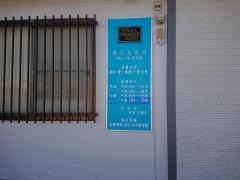 横田整骨院