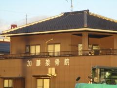 加藤接骨院