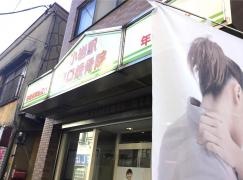 小岩駅南口接骨院