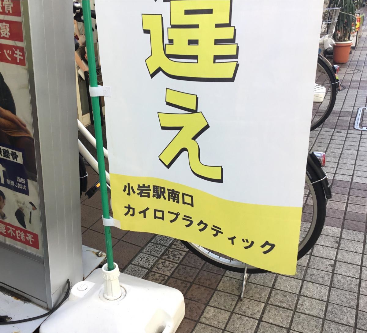 小岩駅南口整骨院