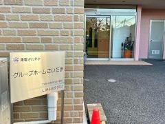 東電さわやかグループホームさいたま