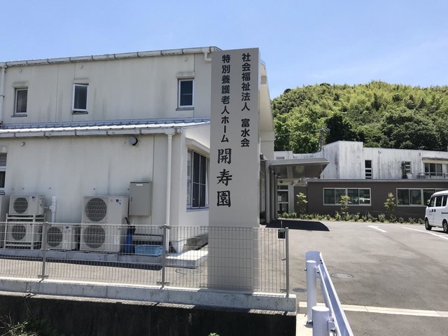 開寿園