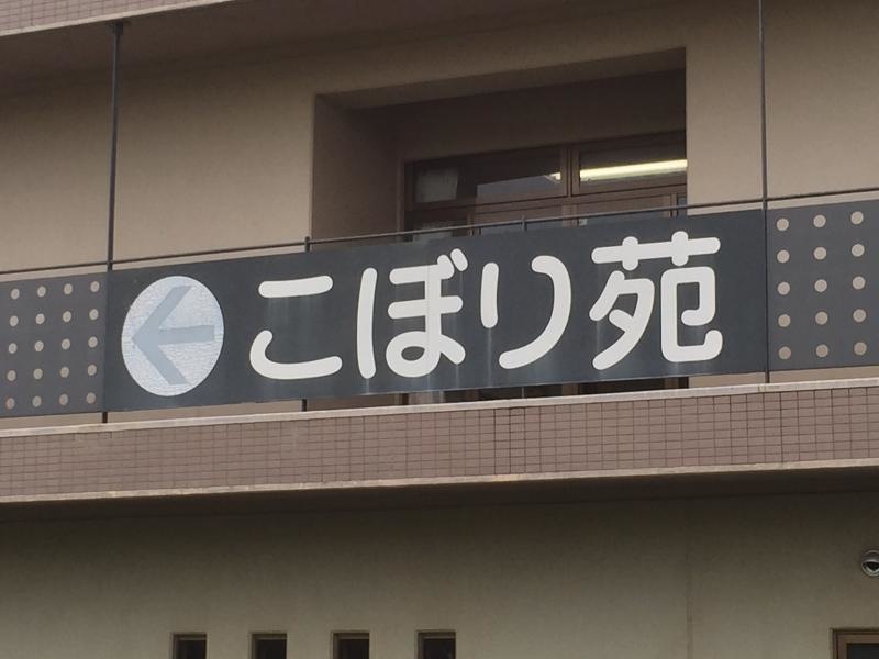 こぼり苑