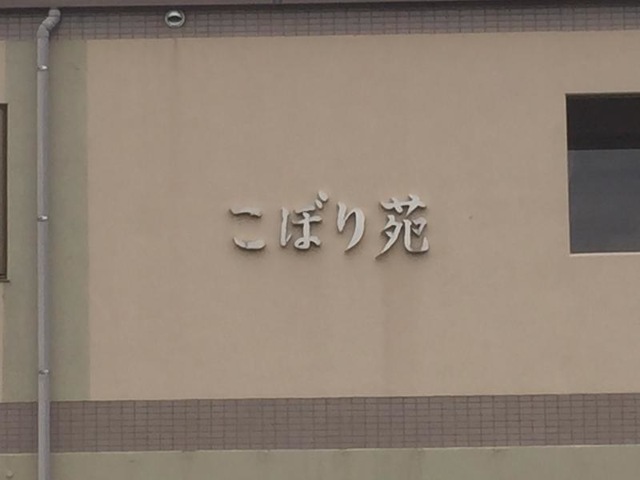 こぼり苑