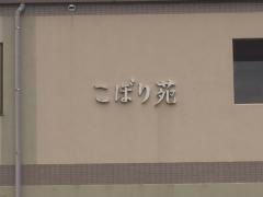 こぼり苑
