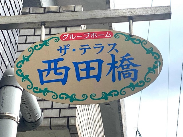 ザテラス西田橋