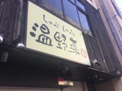 しゃぶしゃぶ温野菜　武蔵小杉店