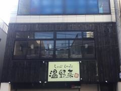 しゃぶしゃぶ温野菜　武蔵小杉店