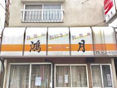 鴻月食堂