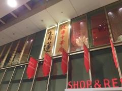 青蓮　六本木一丁目店