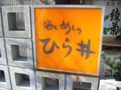 酒とめしのひら井　高松店