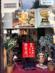 鉄板焼ステーキ世里花