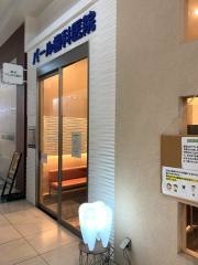 パール歯科医院
