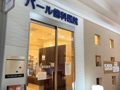 パール歯科医院