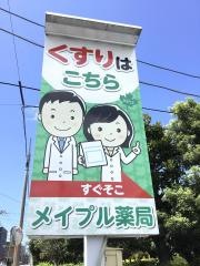 メイプル薬局　三島東町店