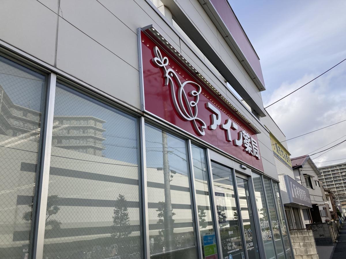 アイン薬局 鶴見店