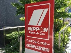 ニッポンレンタカー池袋東口営業所