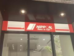 ニッポンレンタカー池袋東口営業所