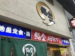 鮨金