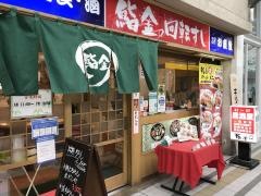 鮨金
