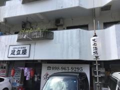 足立屋　宜野湾店
