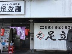 足立屋　宜野湾店