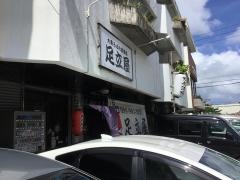 足立屋　宜野湾店