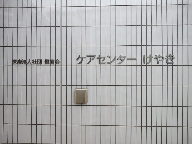 医療法人社団健育会　ケアセンターけやき 看板