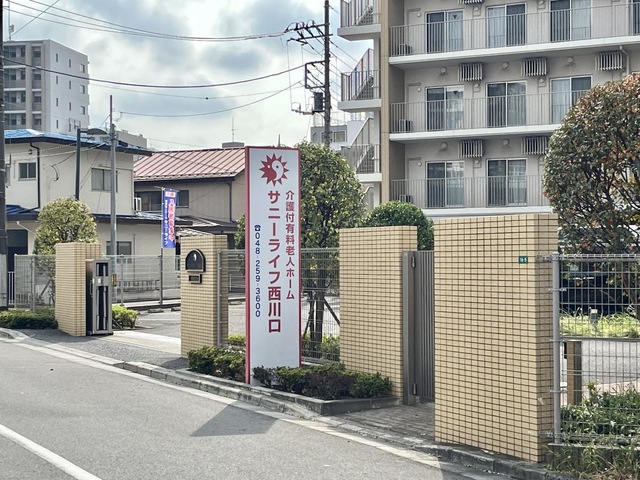 有料老人ホーム　サニーライフ西川口