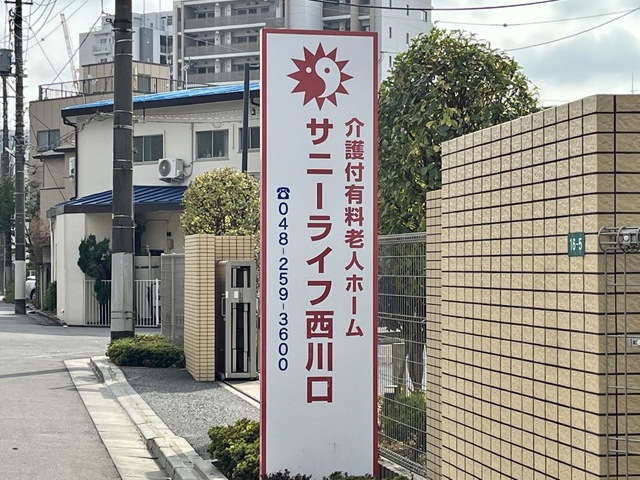 有料老人ホーム　サニーライフ西川口