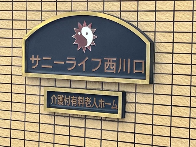 有料老人ホーム　サニーライフ西川口の看板