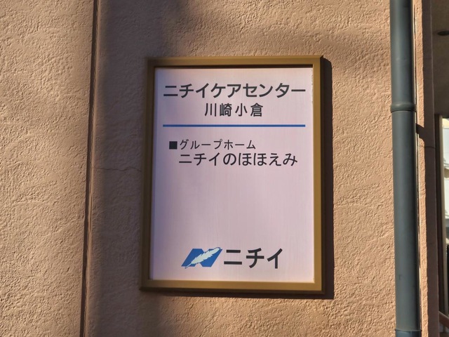 ニチイケアセンター川崎小倉 看板