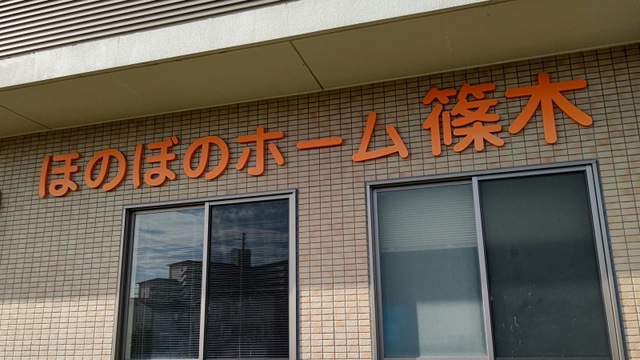 ほのぼのホーム篠木