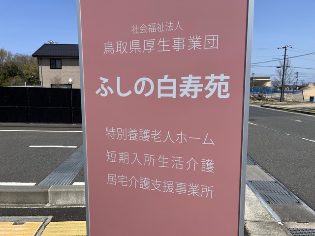ふしの白寿苑
