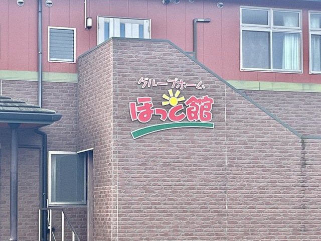 グループホームほっと館 看板