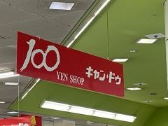 キャンドゥ　袴塚店