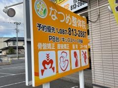 なつめ鍼灸整骨院