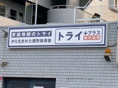 個別指導塾トライプラス　東仙台駅前校