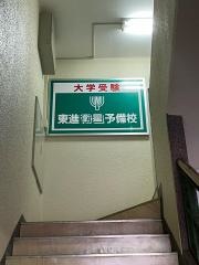 東進衛星予備校　小田急相武台前校