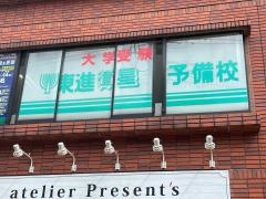 東進衛星予備校　小田急相武台前校