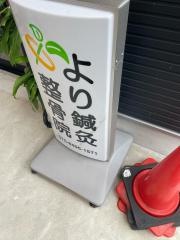 より鍼灸整骨院