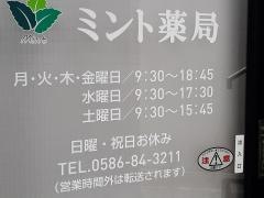 ミント薬局