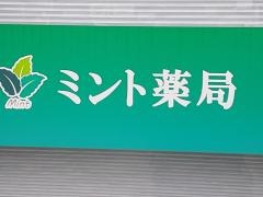 ミント薬局