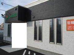 ミドリ薬局　小牧久保一色店