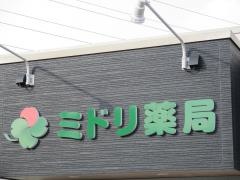 ミドリ薬局　小牧久保一色店