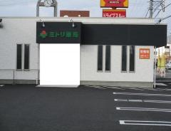 ミドリ薬局　小牧久保一色店