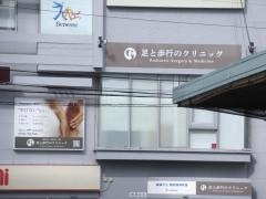 足と歩行のクリニック　名古屋星ヶ丘院